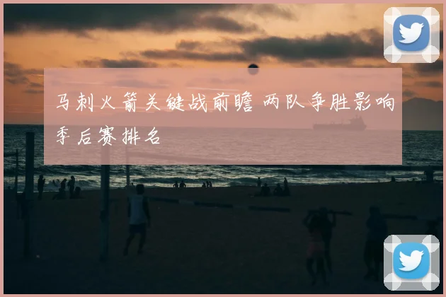 马刺火箭关键战前瞻 两队争胜影响季后赛排名