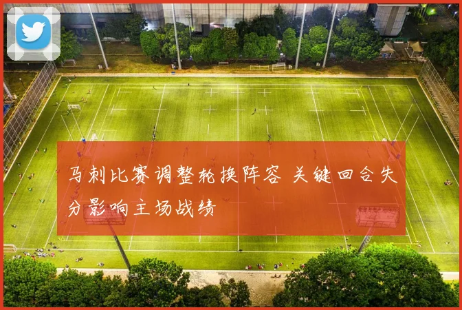 马刺比赛调整轮换阵容 关键回合失分影响主场战绩