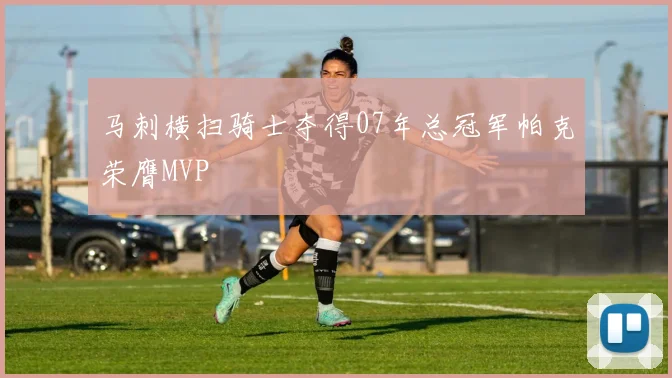 马刺横扫骑士夺得07年总冠军帕克荣膺MVP