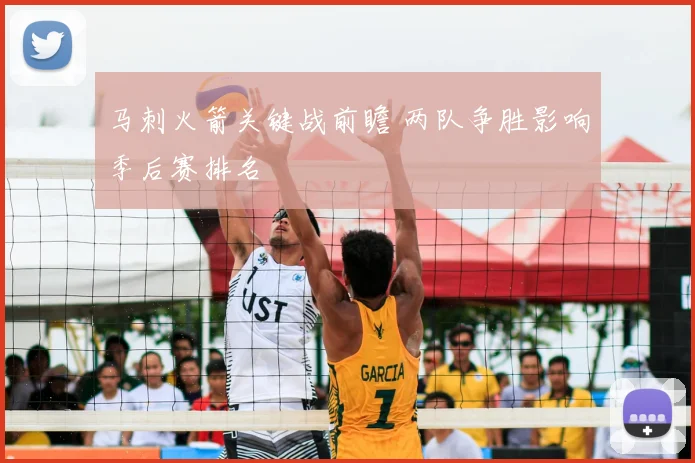 马刺火箭关键战前瞻 两队争胜影响季后赛排名