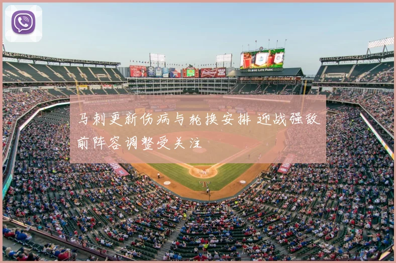 马刺更新伤病与轮换安排 迎战强敌前阵容调整受关注