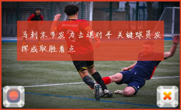 马刺末节发力击退对手 关键球员发挥成取胜看点