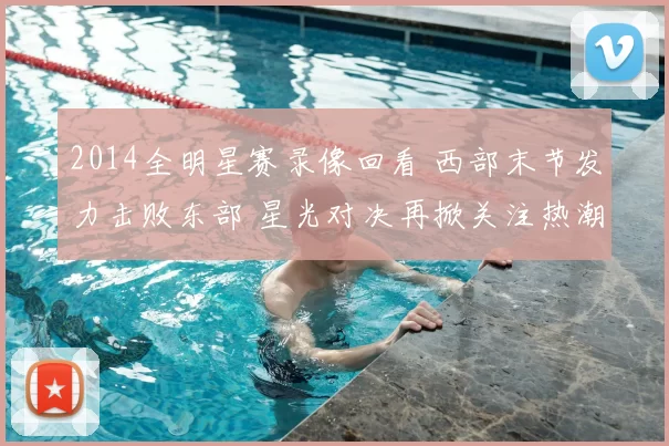 2014全明星赛录像回看 西部末节发力击败东部 星光对决再掀关注热潮