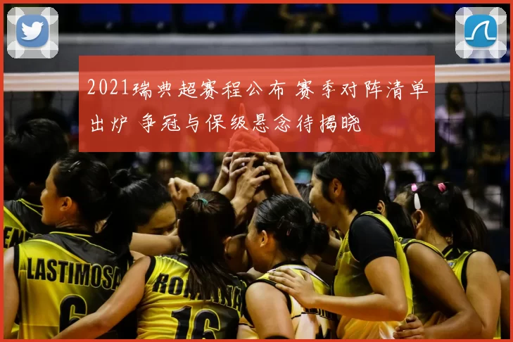 2021瑞典超赛程公布 赛季对阵清单出炉 争冠与保级悬念待揭晓