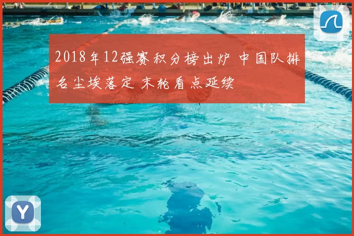 2018年12强赛积分榜出炉 中国队排名尘埃落定 末轮看点延续