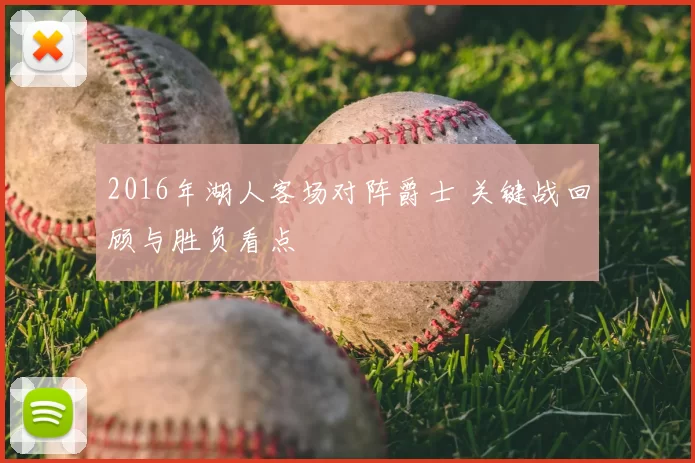 2016年湖人客场对阵爵士 关键战回顾与胜负看点