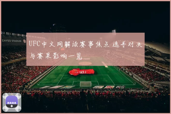 UFC中文网解读赛事焦点 选手对决与赛果影响一览