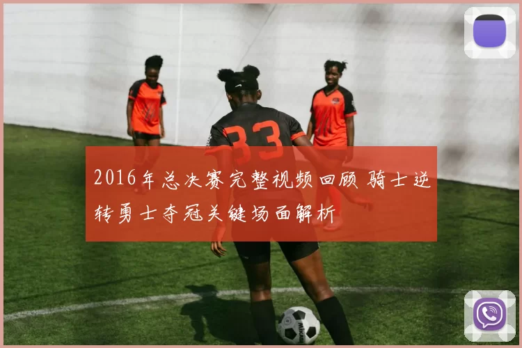 2016年总决赛完整视频回顾 骑士逆转勇士夺冠关键场面解析