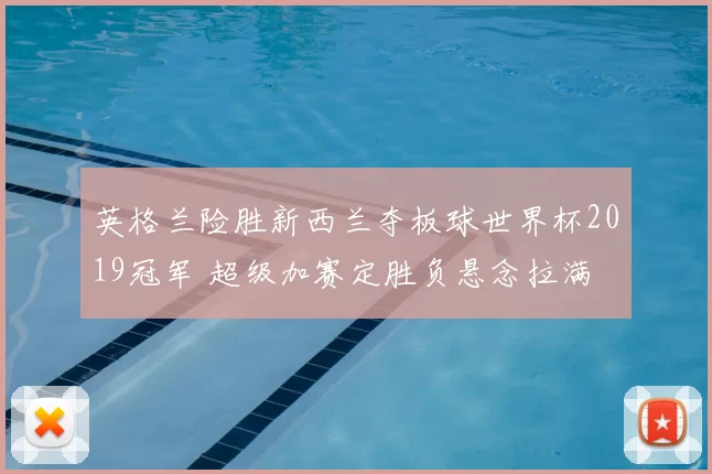 英格兰险胜新西兰夺板球世界杯2019冠军 超级加赛定胜负悬念拉满