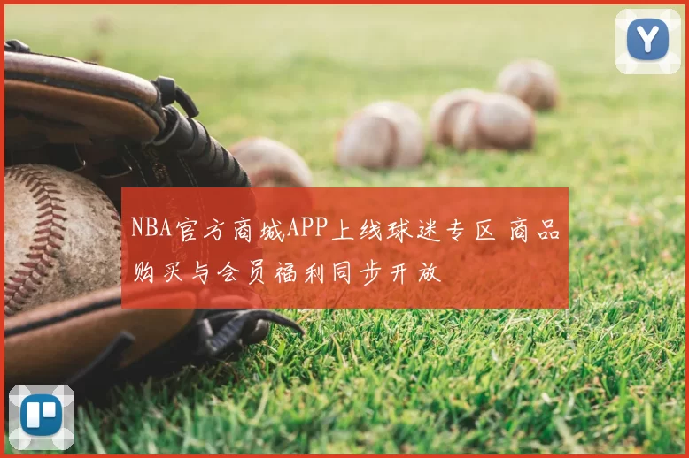 NBA官方商城APP上线球迷专区 商品购买与会员福利同步开放