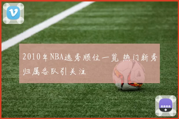 2010年NBA选秀顺位一览 热门新秀归属各队引关注