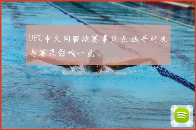 UFC中文网解读赛事焦点 选手对决与赛果影响一览
